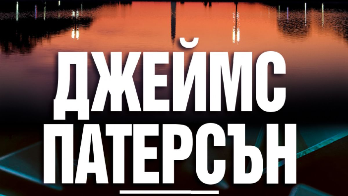 "Крос на кръстопът" от Джеймс Патерсън