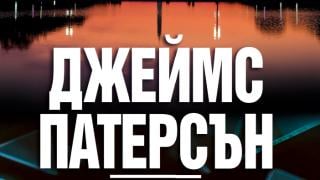 "Крос на кръстопът" от Джеймс Патерсън