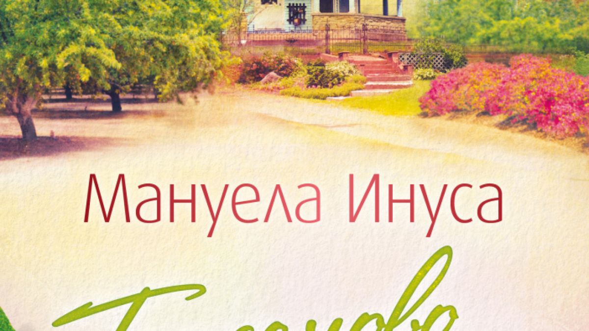 "Бадемово щастие" от Мануела Инуса 