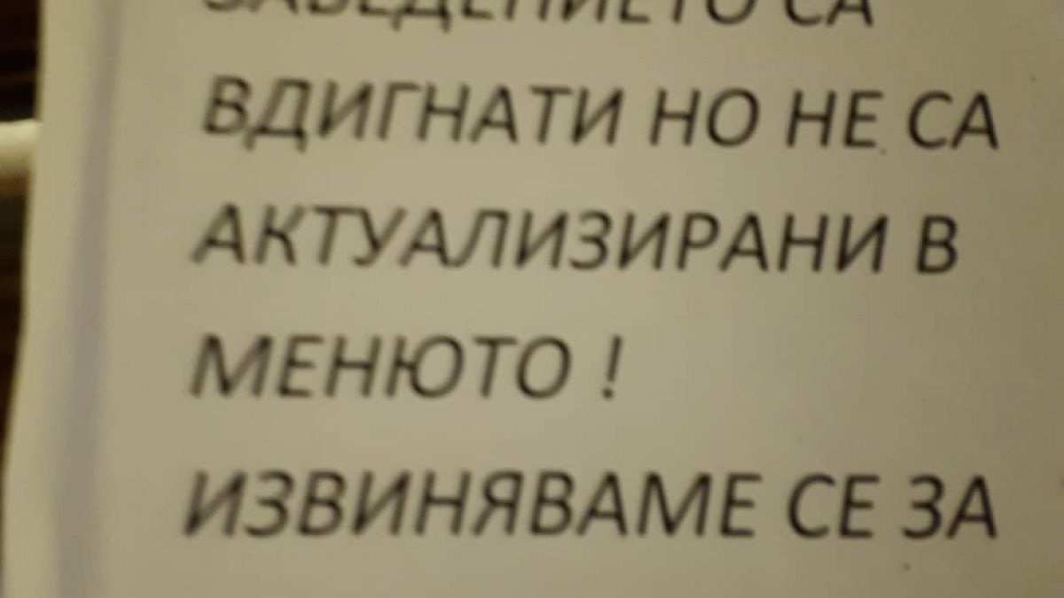 Вие сте балъци: Столично заведение втрещи мрежата с приумица СНИМКА
