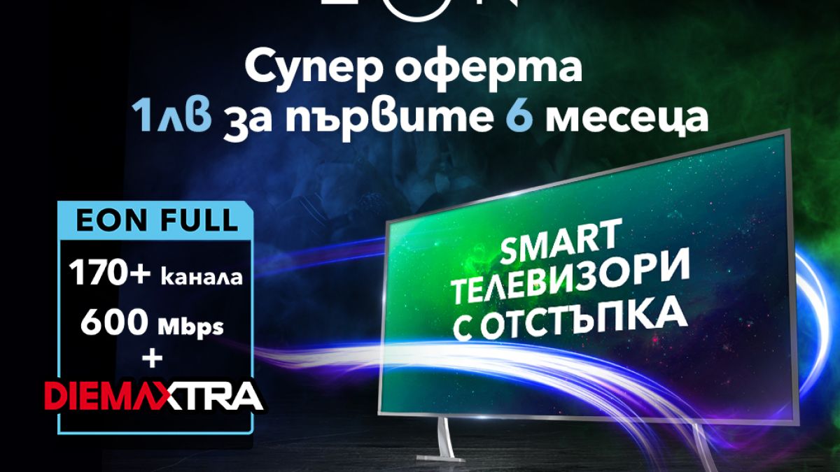 Vivacom с нов изгоден пакет EON FULL с включена Diema Extra в 17 града