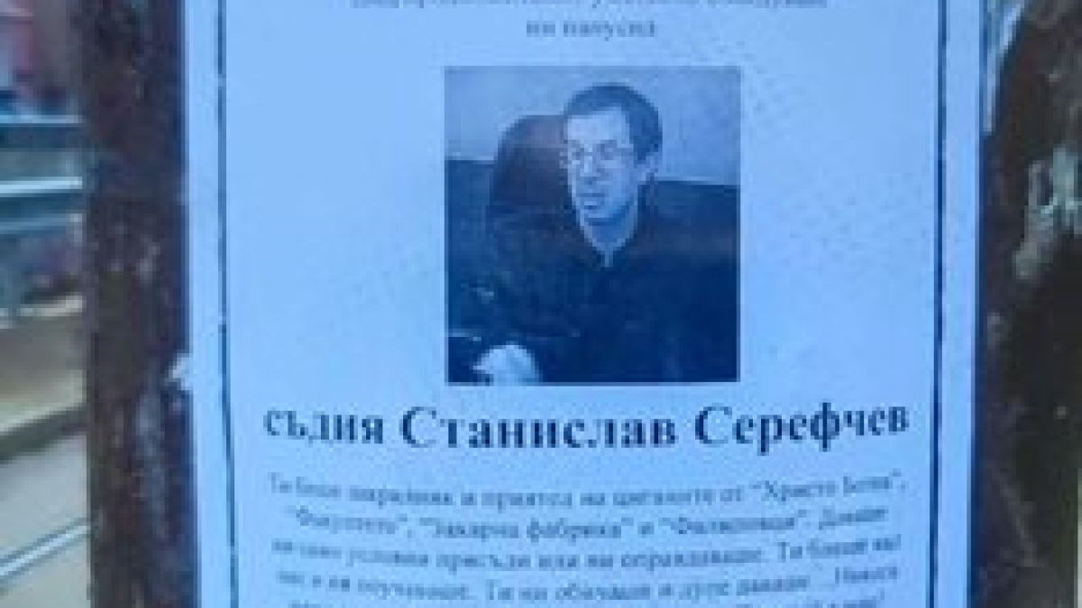 Потрес: Некролог на жив и здрав съдия разлепиха около сградата, където работи