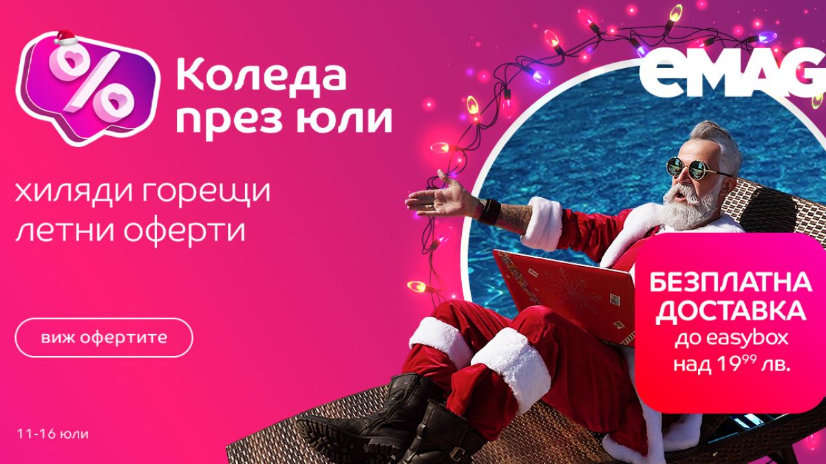 С eMAG Коледа идва и през юли