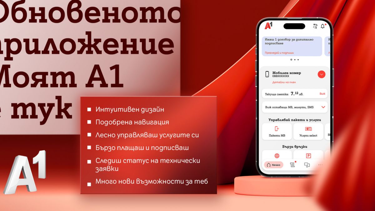 Как да платим сметката си още по-лесно в Моят A1