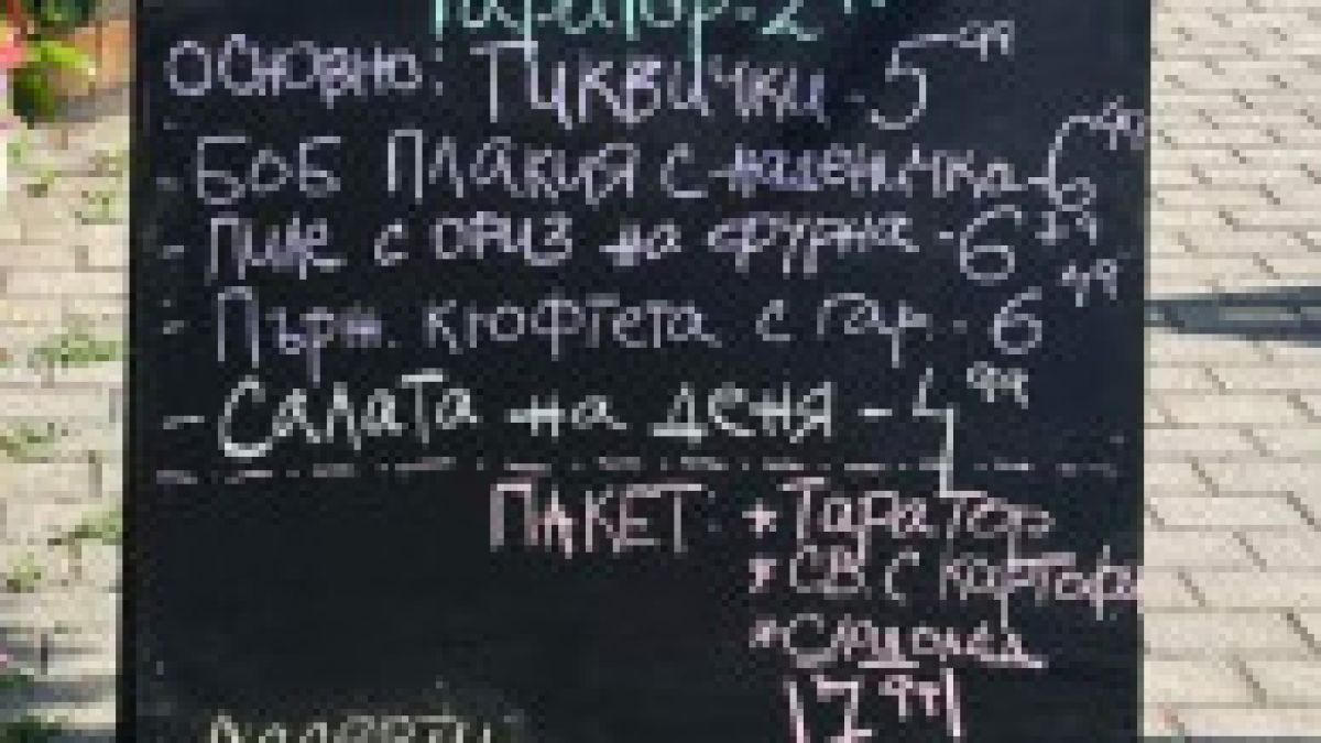 Летовничка в Приморско: Кой казва, че е скъпо, вижте цените в това изобилно меню! СНИМКИ