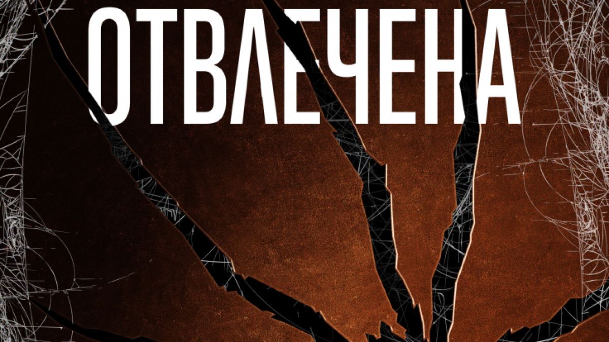 „Отвлечена“ от Т. Р. Рейгън дава началото на нова кървава поредица в духа на „Мълчанието на агнетата“ 