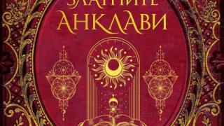 „Златните анклави“ е грандиозният завършек на една от най-обичаните фентъзи поредици „Смъртоносна академия“