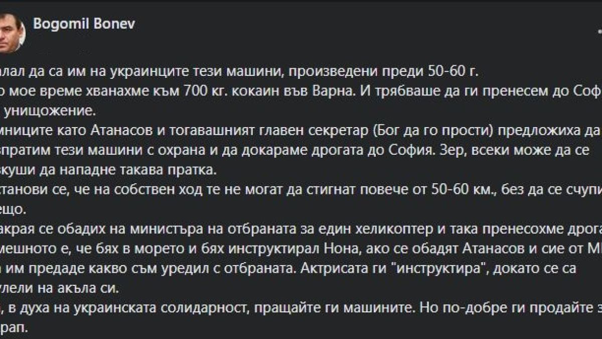 Богомил Бонев: Питайте ген. Атанасов как се пулеше на оная издънка с БТР-те, които сега даваме на Украйна