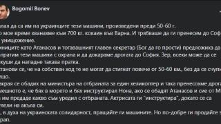 Богомил Бонев: Питайте ген. Атанасов как се пулеше на оная издънка с БТР-те, които сега даваме на Украйна