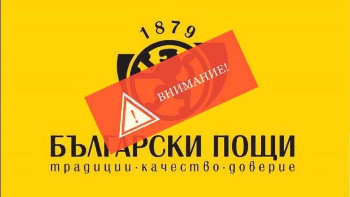 Важно! Ако получите това съобщение от Български пощи, веднага го изтрийте