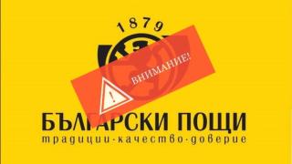 Важно! Ако получите това съобщение от Български пощи, веднага го изтрийте