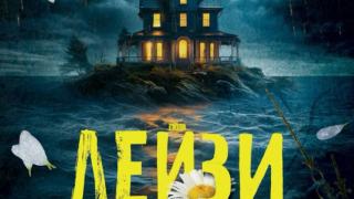 „Дейзи Даркър“ от Алис Фини ще плени почитателите на Агата Кристи 