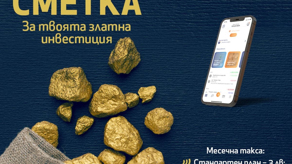 Със „Златна сметка“ от MyFin купувате и продавате злато лесно и достъпно