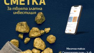 Със „Златна сметка“ от MyFin купувате и продавате злато лесно и достъпно