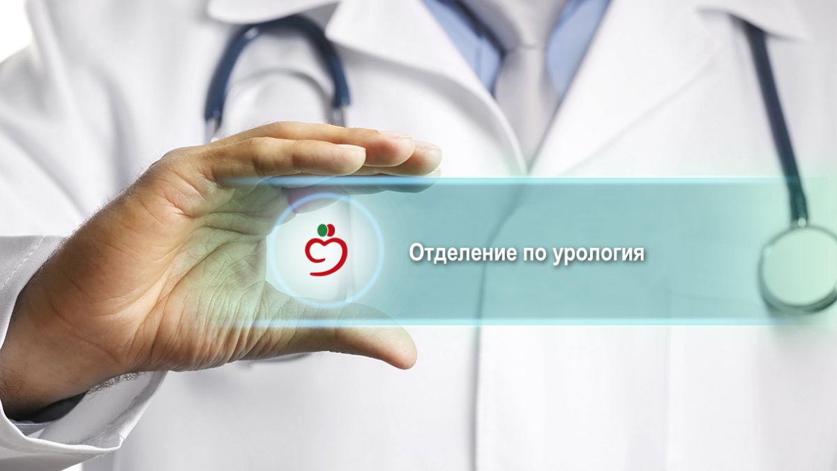 МБАЛ „Бургасмед“ вече има и Отделение по урология
