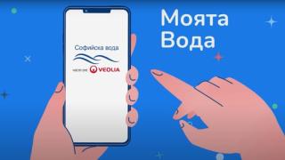 Мобилно приложение „Моята вода“ и как мога да го използвам ВИДЕО