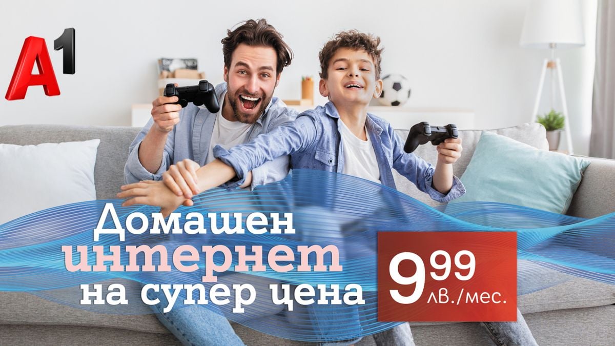 Домашен интернет по фиксирана или мобилна мрежа за 9,99 лв. лева на месец