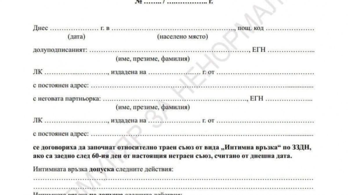 Мрежата се залива от смях! Появи се ДОГОВОР за започване на интимна връзка