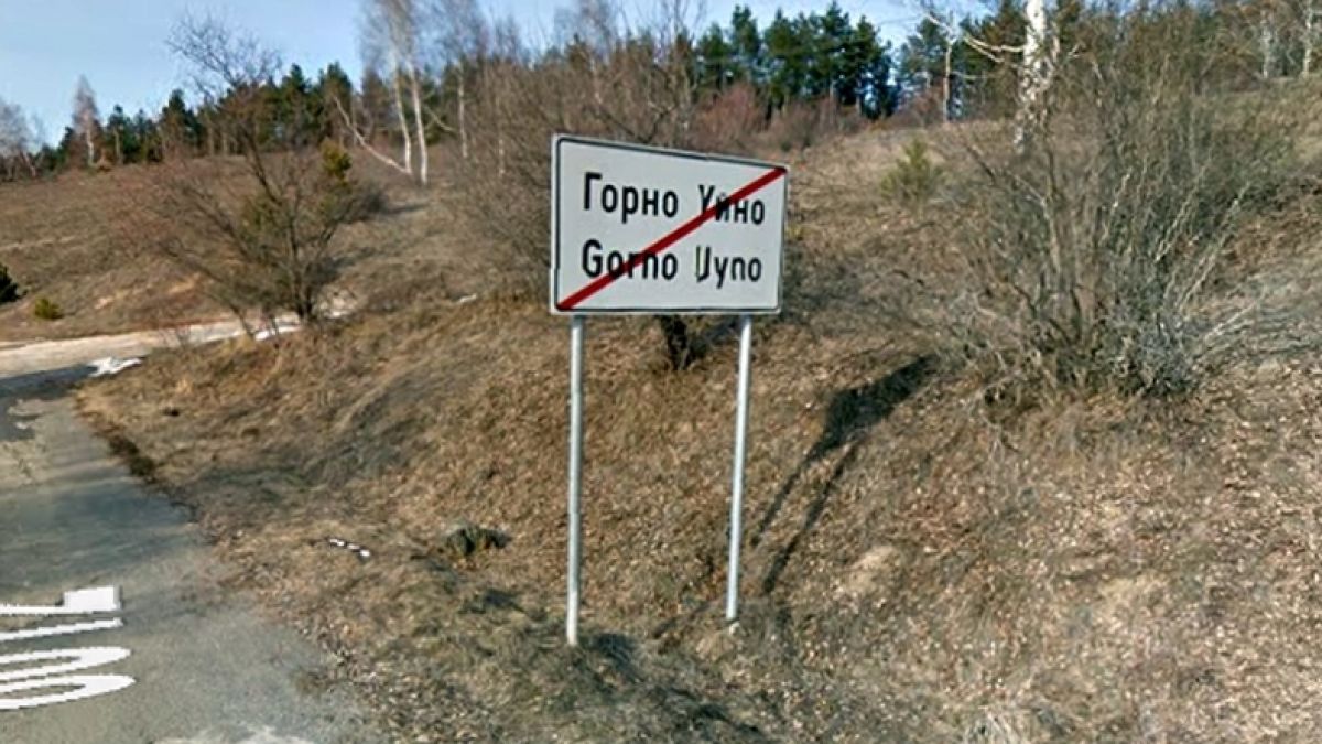 Голяма драма със сръбкиня край българското село Горно Уйно