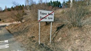 Голяма драма със сръбкиня край българското село Горно Уйно