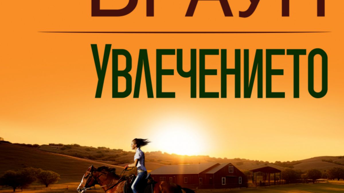 Ново издание на един от най-знаковите романи на Сандра Браун