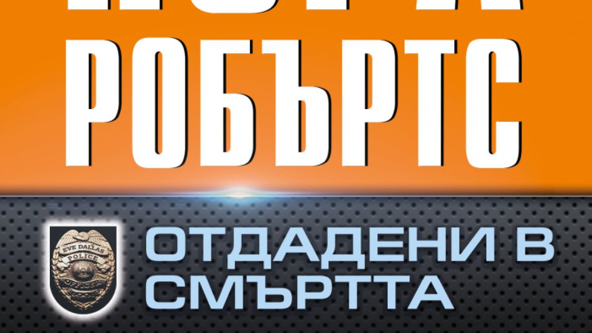 Нова книга от поредицата „В смъртта“