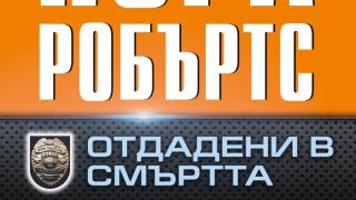 Нова книга от поредицата „В смъртта“