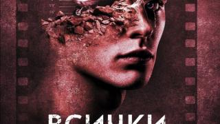 „Всички страхове“ стават реалност в коварния трилър на Алекс Финли 