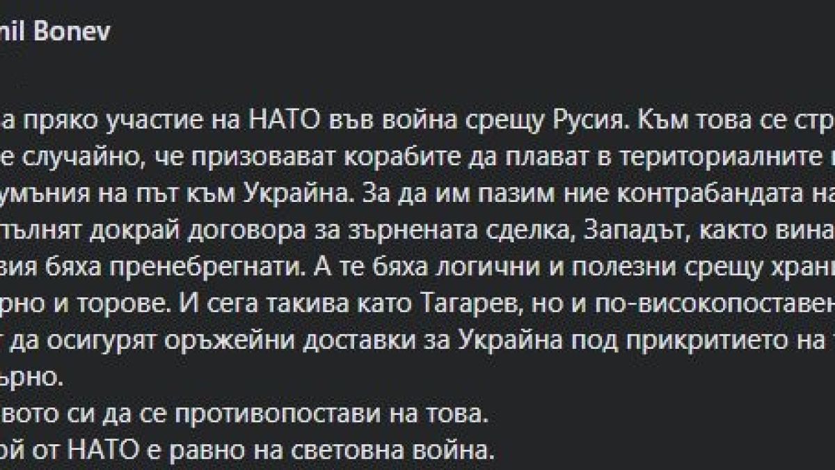 Богомил Бонев: Това в Черно море е равно на световна война
