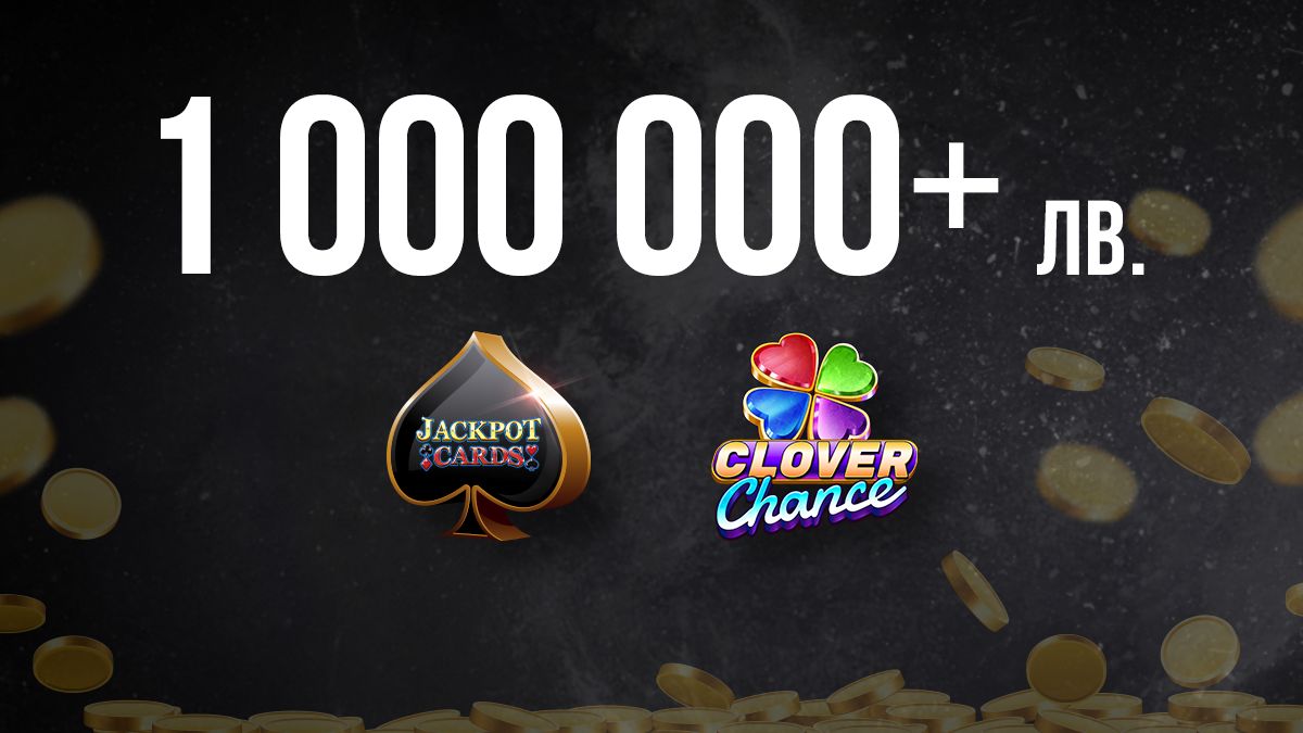 Джакпот печалби за над 1 милион лв. в онлайн казиното на WINBET
