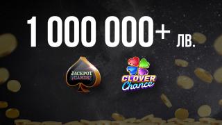 Джакпот печалби за над 1 милион лв. в онлайн казиното на WINBET