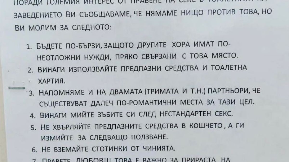 Секс табела пред тоалетна в Родопите шокира, правило номер 5 ще ви разсмее
