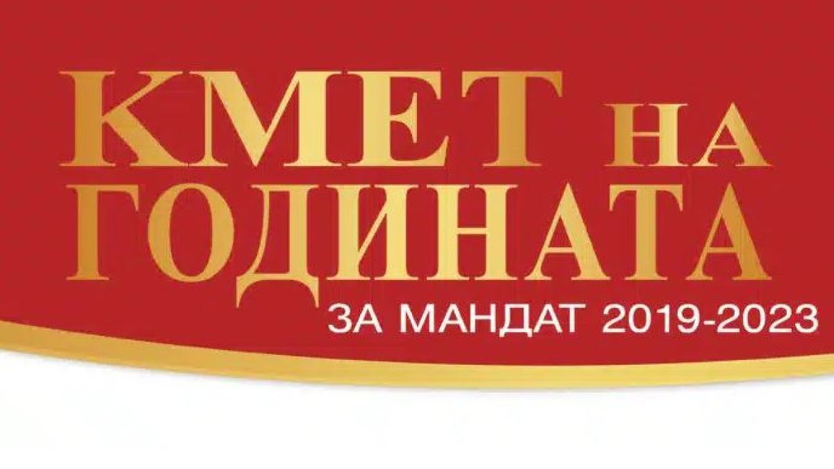 Започна надпреварата “Кмет на годината” за мандат 2019-2023