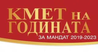 Започна надпреварата “Кмет на годината” за мандат 2019-2023