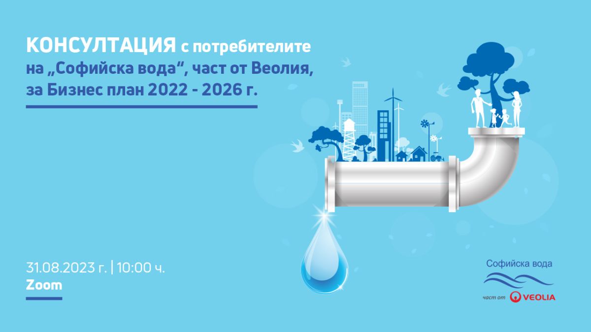 "Софийска вода" проведе консултация с потребителите за бизнес план 2022-2026