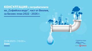 "Софийска вода" проведе консултация с потребителите за бизнес план 2022-2026