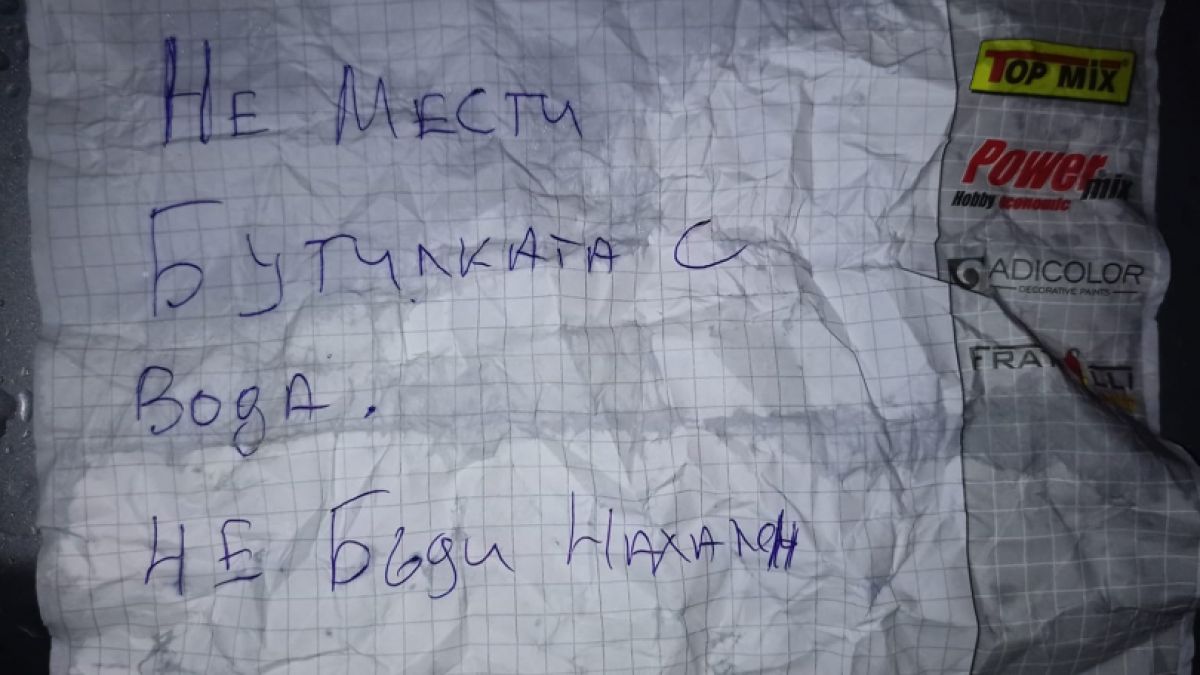 Нахалство: Не мести бутилката с вода БЕЛЕЖКА 