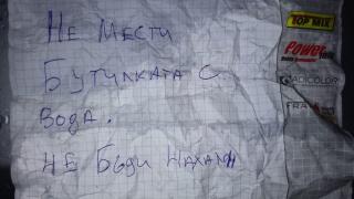 Нахалство: Не мести бутилката с вода БЕЛЕЖКА 