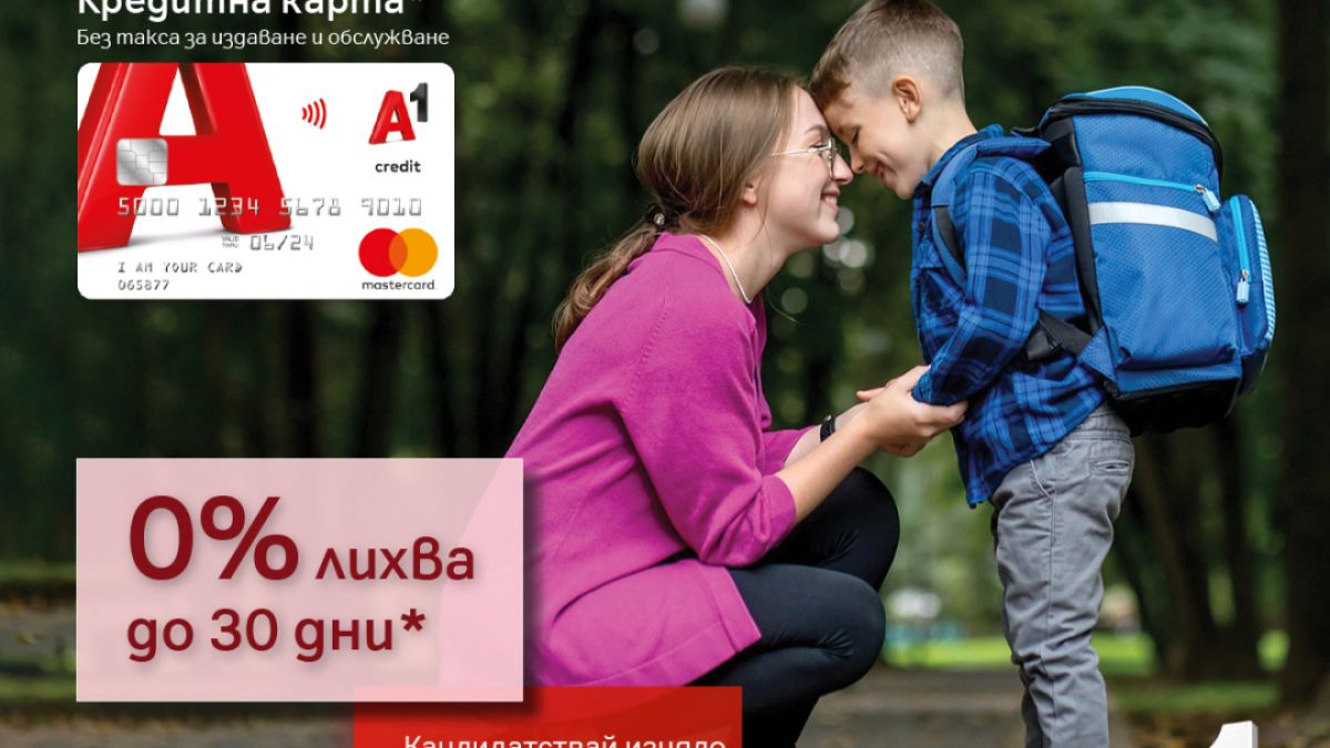 До 30 дни с 0% лихва за нови клиенти на А1 Кредитна карта за началото на учебната година