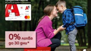 До 30 дни с 0% лихва за нови клиенти на А1 Кредитна карта за началото на учебната година