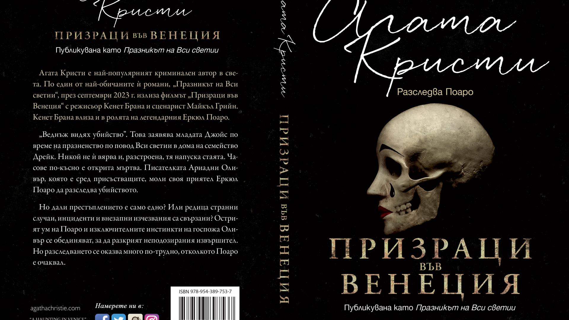 Месец на Агата Кристи: 133 години от рождението на писателката 