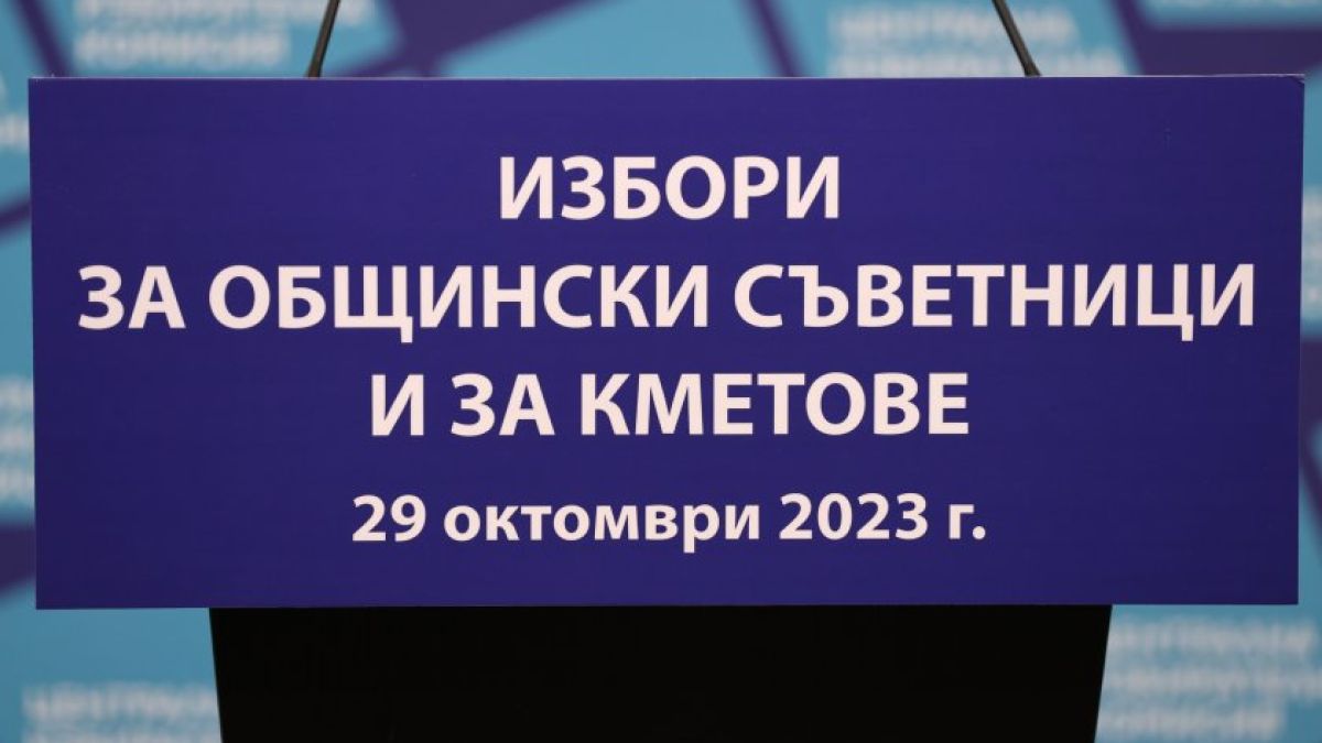 Изтича крайният срок за назначаване на общинските избирателни комисии
