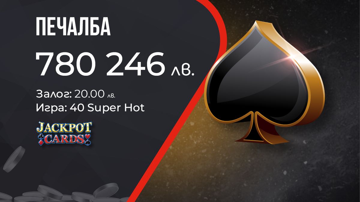 Поредната голяма печалба от WINBET донесе на късметлия над 780 000 лв. 