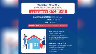 Пощенска банка с атрактивно предложение за жилищен кредит с фиксирана лихва за първите 10 години в евро