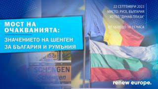 Илхан Кючюк с ново събитие за Шенген - реализира го съвместно с румънските си колеги