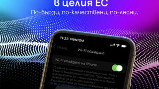  Vivacom е единственият телеком у нас, който предлага обаждания през WiFi мрежи и в България, и в ЕС