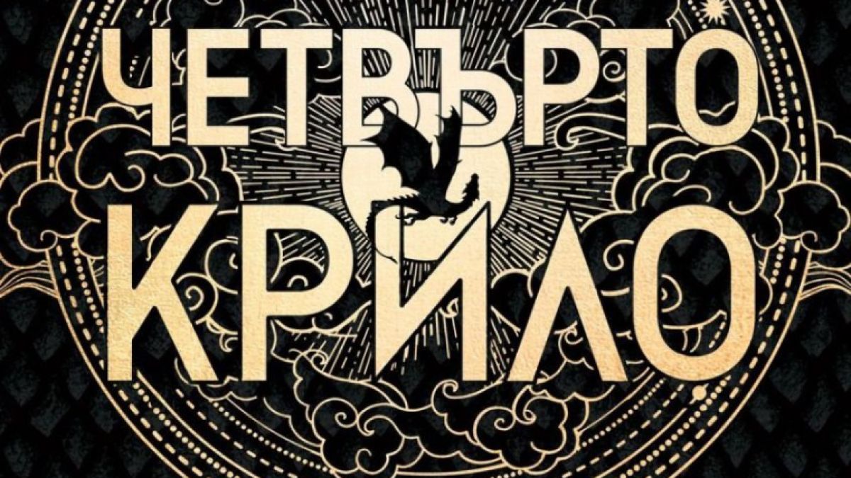 „Четвърто крило“  – книгата, която завладя TikTok и се превърна в най-новия поп културен феномен в света   