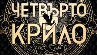 „Четвърто крило“  – книгата, която завладя TikTok и се превърна в най-новия поп културен феномен в света   