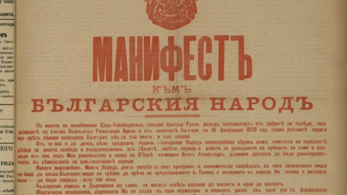 Честваме 115 години от Независимостта на България