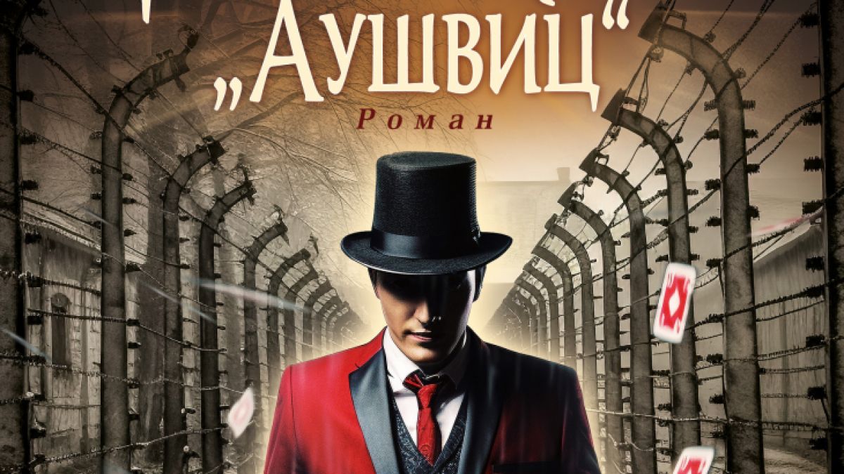 "Фокусникът от Аушвиц" от Жозе Родригеш душ Сантуш
